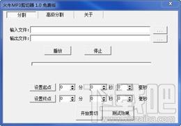 切歌軟件,MP3剪切器,火牛MP3剪切器,MP3切歌軟件