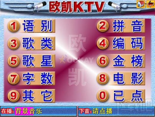 歐凱KTV點歌系統,歐凱KTV點歌系統家庭版,KTV點歌系統