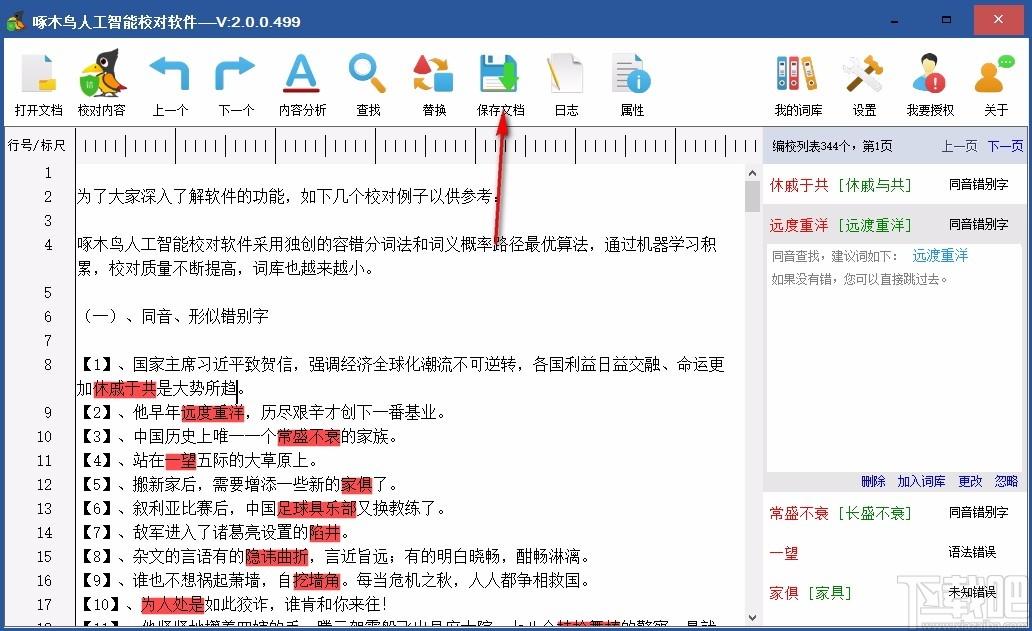 啄木鳥人工智能校對軟件,漢字校對軟件,漢字校對