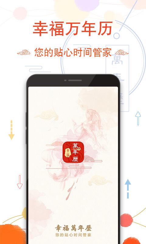 幸福萬年歷app下載,幸福萬年歷,萬年歷app