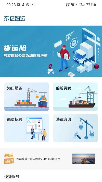 東億智運船東端下載,東億智運,貨運app,船東app