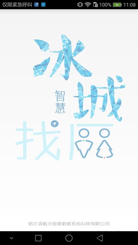冰城智能找廁手機版下載,冰城智能找廁,哈爾濱,廁所app,生活app