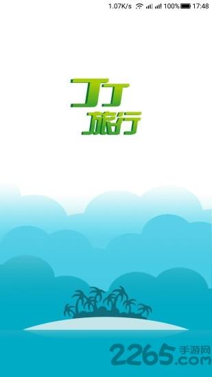 丁丁旅行手機版下載,丁丁旅行,出行app,旅行app