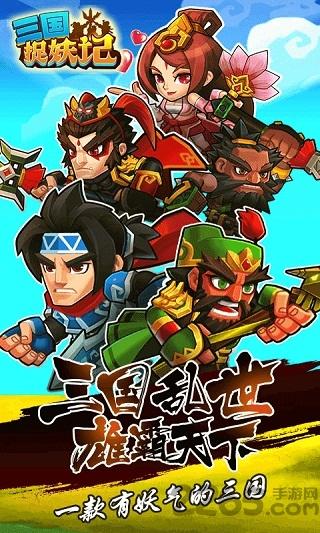 三國捉妖記手游私服送vip下載,三國捉妖記,三國手游,卡牌手游,策略手游