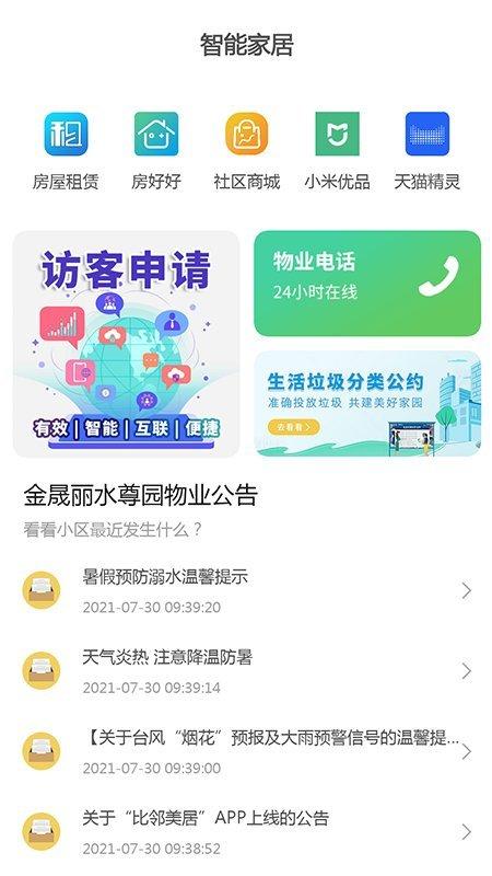 比鄰美居app下載,比鄰美居,物業app,社區app