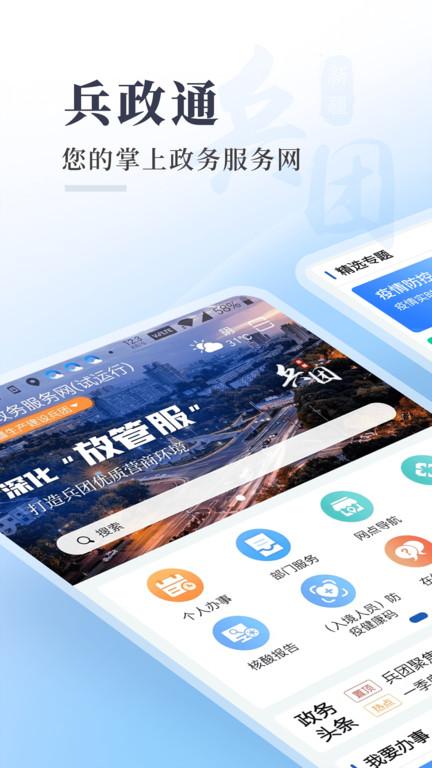 新疆兵政通app最新版下載,兵政通,政務(wù)app,新疆a(chǎn)pp