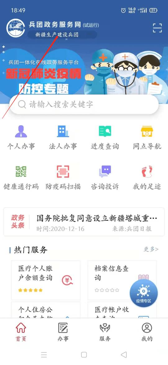 新疆兵政通app最新版下載,兵政通,政務(wù)app,新疆a(chǎn)pp