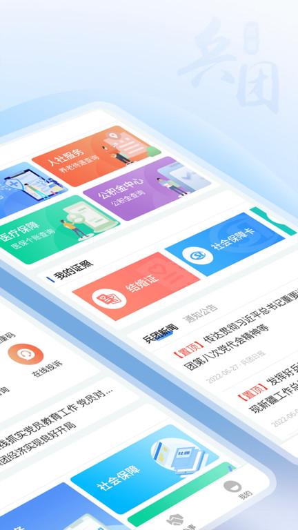 新疆兵政通app最新版下載,兵政通,政務(wù)app,新疆a(chǎn)pp